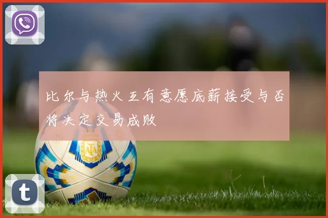 比尔与热火互有意愿底薪接受与否将决定交易成败