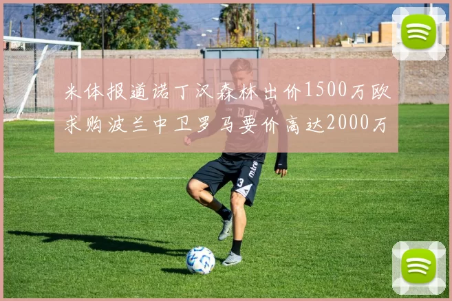 米体报道诺丁汉森林出价1500万欧求购波兰中卫罗马要价高达2000万