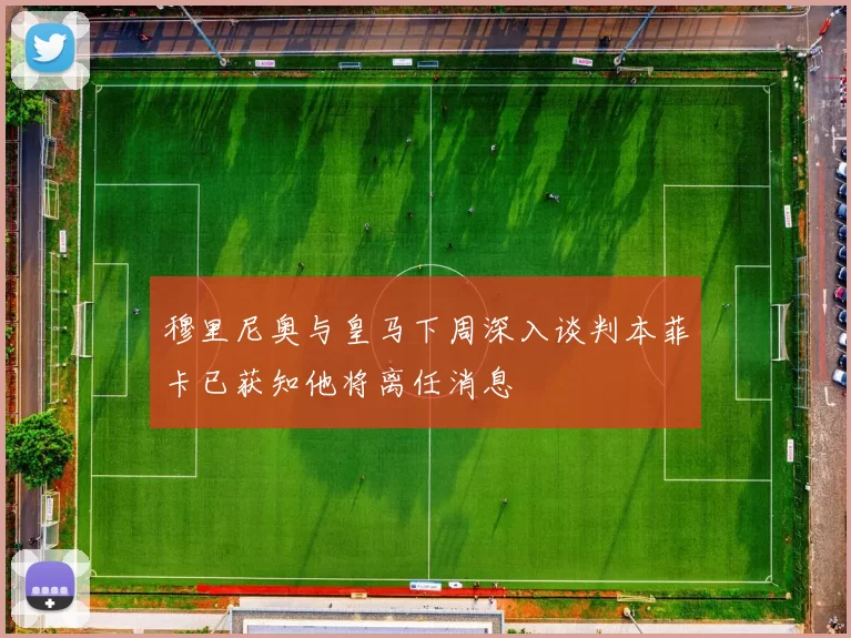 穆里尼奥与皇马下周深入谈判本菲卡已获知他将离任消息
