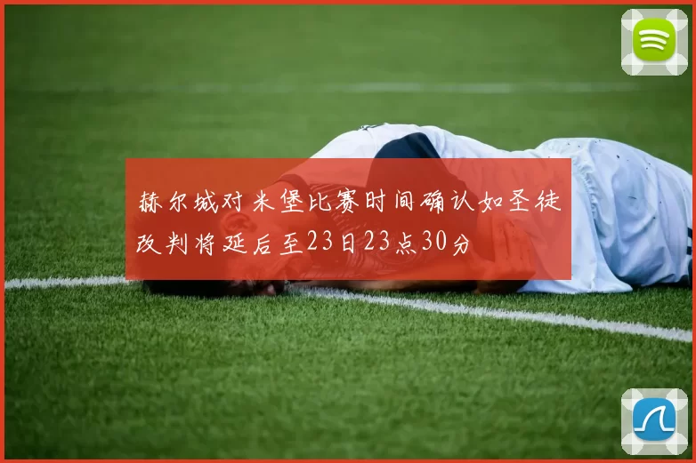 赫尔城对米堡比赛时间确认如圣徒改判将延后至23日23点30分