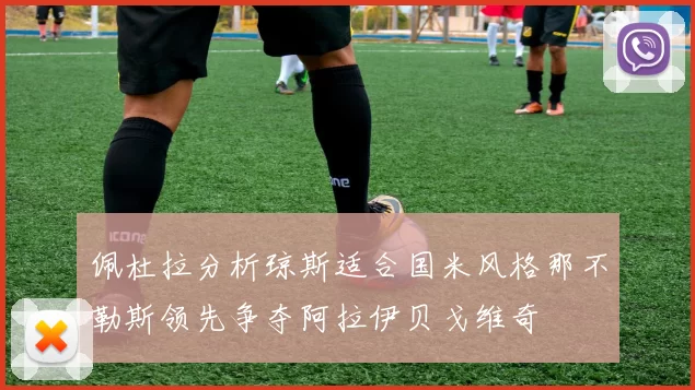 佩杜拉分析琼斯适合国米风格那不勒斯领先争夺阿拉伊贝戈维奇