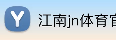 江南jn体育官网app下载 Logo